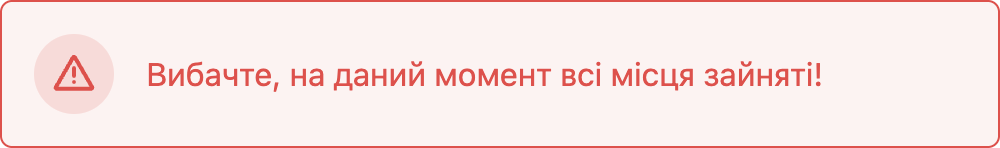 Вибачте, на даний момент всі місця зайняті! Будь ласка, спробуйте в інший час або день
